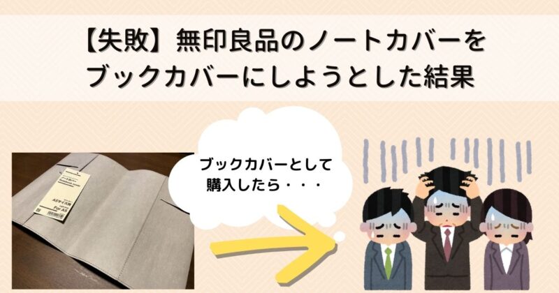 失敗 無印良品のノートカバーをブックカバーにしようとした結果 ロンダラボ