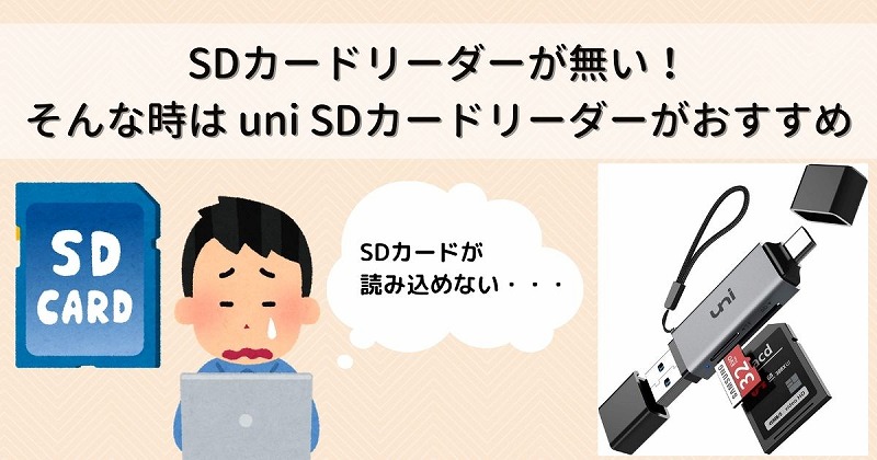 Sdカードリーダーが無い そんな時はunisdカードリーダーがおすすめ ロンダラボ