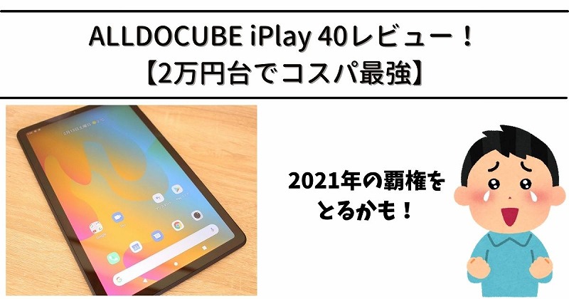 ALLDOCUBE i Play40 Androidタブレット 難あり
