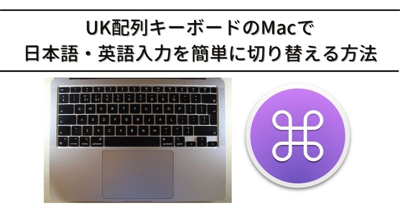 Uk配列キーボードのmacで日本語 英語入力を簡単に切り替える方法 ロンダラボ