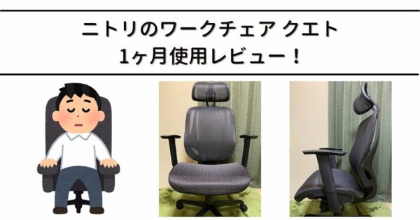 おすすめ】ニトリのワークチェア クエト 1ヶ月使用レビュー - ロンダラボ！