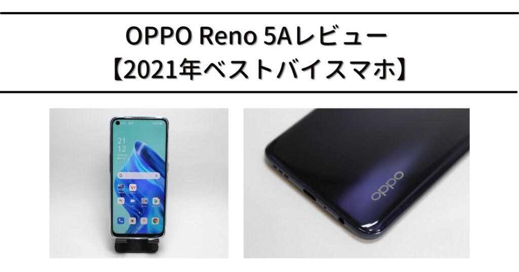 【OPPO Reno 5Aレビュー】2021年ベストバイスマホ - ロンダラボ！