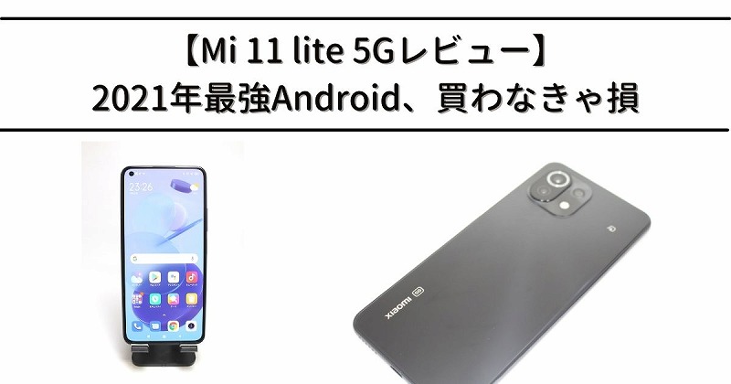 Mi 11 lite 5Gレビュー】2021年最強Android、買わなきゃ損 - ロンダラボ！